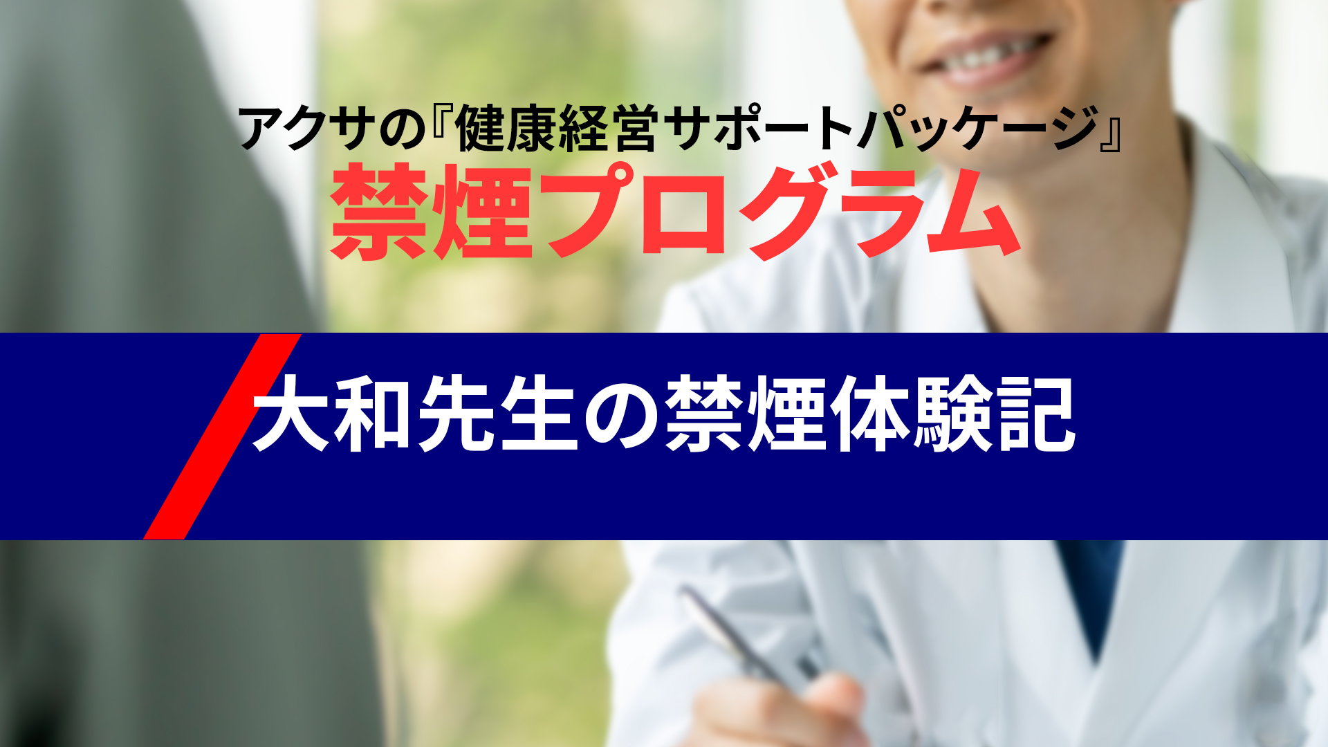 大和先生の禁煙体験記