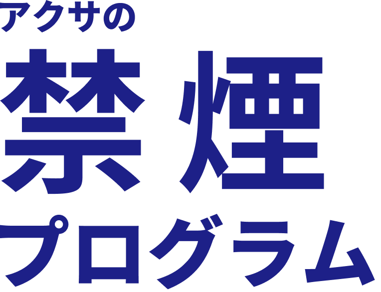 アクサの禁煙プログラム